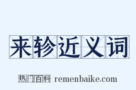 来轸近义词是什么意思的图片